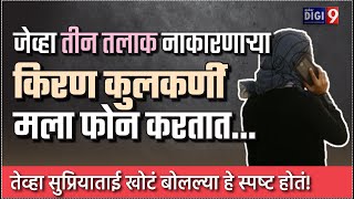 जेव्हा तीनतलाक नाकारणाऱ्या किरणकुलकर्णी मला फोनकरताततेव्हा सुप्रियाताईखोटं बोलल्या हेस्पष्ट होतं [upl. by Demha]