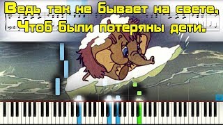 Песня мамонтёнка из мультфильма «Мама для мамонтёнка» Фортепианообучение [upl. by O'Connell]