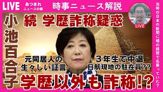 【小池都知事 続・学歴詐称疑惑】学歴quot以外quotも詐称 元同居人の生々しい証言  ３年生で中退  日航現地の駐在員 当時の日本の新聞に嘘の経歴で名乗っていた？小池百合子 [upl. by Freida]