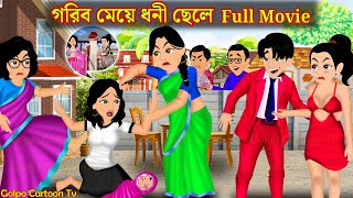 গরিব মেয়ে ধনী ছেলে Full Movie  Gorib Meye Dhoni Chele Natok  Bangla Cartoon  Golpo Cartoon TV [upl. by Vera]