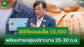 ดิจิทัลวอลเล็ต 10000 พร้อมจ่ายกลุ่มเปราะบาง 2530 กย  13 กย 67  ข่าวใส่ไข่ [upl. by Corie]