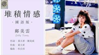 堆积情感  鄺美雲  dui ji qing gan Cally Kwong with lyric and pinyin [upl. by Ydak]