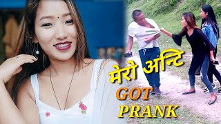 New nepali prank मेरो अन्टि got prank सोनु ताङ prank dipak lama [upl. by Merce447]