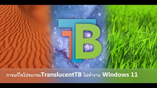 การแก้ใขโปรแกรม TranslucentTB ไม่ทํางาน Windows 11 [upl. by Liebermann815]