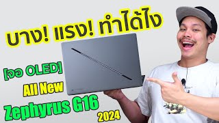 ROG Zephyrus G16 2024 โมเดลใหม่ บาง แรง เรียบหรู โคตรดี [upl. by Sama]