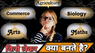 11th क्लास में कौन सा सब्जेक्ट लें l Which subject to take in 11th class  konsa subject len [upl. by Annaet236]