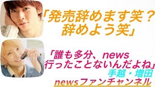 news ラジオ 手越×増田◆テゴマス 増田「「発売辞めます笑？辞めよう笑」 [upl. by Isawk27]