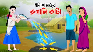 ইলিশ মাছের রুপালি কাটা  বাংলা কার্টুন  Bangla Animation Golpo  New Bengali Cartoon  Story Bird [upl. by Myrlene25]