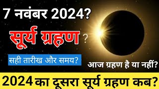 5 november surya grahan 2024 में सूर्य ग्रहण कब से होगा  surya grahan kab lagega [upl. by Holna]