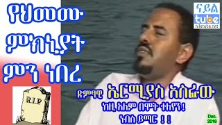 ድምፃዊ ኤርሚያስ አስፋው ከዚ አለም በሞት ተለየን የህመሙ ምክኒያት ምን ነበረ Artist Ermias Asfaw – ‘Leresash Alechalekum’ [upl. by Tuppeny87]