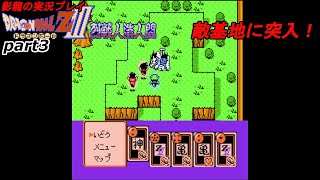 影龍の実況プレイ『ドラゴンボールZⅢ 烈戦人造人間』Part3 [upl. by Faustus]