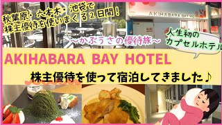 【株主優待旅】AKIHABARA BAY HOTELに quotCVSベイエリアの株主優待quot を使って宿泊してきました♪ 秋葉原・六本木・池袋で株主優待を使いまくる２日間！人生初のカプセルホテル宿泊！！ [upl. by Spalding]