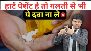 NEVER Take These Medicines if You Have Heart Problems हार्ट पेशेंट है तो गलती से भी ये दवा ना ले [upl. by Einneg]