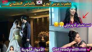 حضرت عرس كوري🇰🇷باللباس التقليدي🇲🇦🥹كمت غاندابز أنا وراجلي😤الأجواء الرومنسية 🥹💍get ready with me💕💅🏻 [upl. by Annahtur]