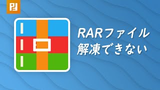 【RAR パスワードを忘れた】RARファイルを解凍できない場合の対処法 [upl. by Klayman618]