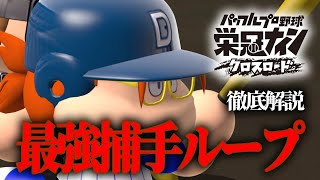 【栄冠クロス】最強捕手はこいつ。古田ループならぬ赤原ループで甲子園優勝できるので解説します。【徹底攻略】 [upl. by Kahler500]