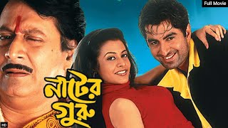 নাটের গুরু Nater Guru Full Movie Review and Facts Jeet koel Ranjit Mallick [upl. by Nakada95]