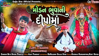 મોડન ભુવાની દીપોમાં  Modan Bhuvani Dipoma  Ajit Thakor GujjuStarOfficial [upl. by Intosh]