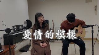 五月天amp田馥甄愛情的模樣｜Cover by SherryampNick [upl. by Moya]