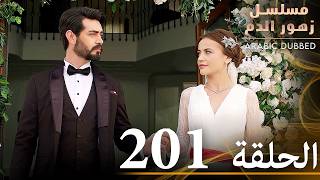 الحلقة 201  مسلسل زهور الدم  مدبلج بالعربية  Kan Çiçekleri [upl. by Ynnahc]