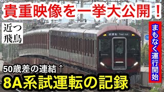 【まもなく運行開始！】近鉄の新型一般車両8A系のデビュー前の試運転のようすを一挙大公開！Test run before the debut of Kintetsu 8A series [upl. by Deerdre]