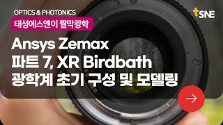 짤막 광학 Ansys Zemax  파트 7 XR Birdbath 광학계 초기 구성 및 모델링 [upl. by Traver]