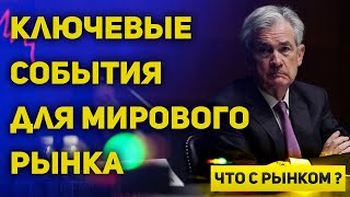 Плохой рынок труда может заставить снижать ставку быстрее  Что с рынком [upl. by Ferri]