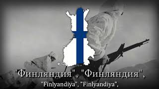 quotNjet Molotoffquot  Finnish Winter War Song [upl. by Reider]