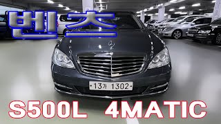 벤츠 S클래스 W221 S500L 블루이피션시 4MATIC 1570만원 [upl. by Nonaihr]