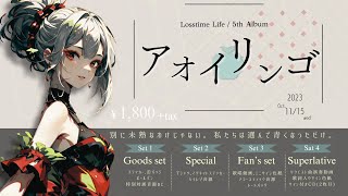 Losstime Life 5thアルバム「アオイリンゴ」制作中！ [upl. by Heddie944]