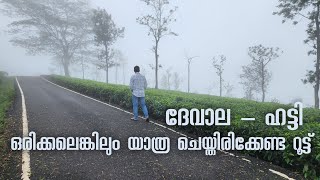 ഒരിക്കൽ എങ്കിലും എക്സ്പീരിയൻസ് ചെയ്യണം ഈ ഒരു ഹട്ടി ദേവാല റൂട്ട്  AutoPrime  devala hatti ooty [upl. by Accever883]