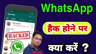 WhatsApp hack hone par kya kare  How to recover your hacked WhatsApp account in hindi [upl. by Liagaba]