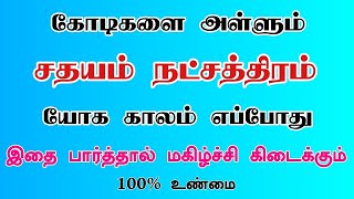 sathayam natchathiram Ragasiyam  சதயம் நட்சத்திரம் ரகசியம்  Deepan Astro [upl. by Nodnek]