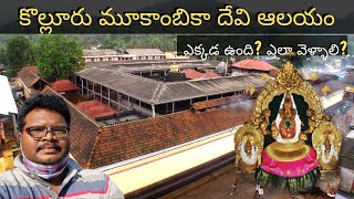 Kollur mookambika temple full tour in Telugu  Mookambika temple complete information  Karnataka [upl. by Trici740]