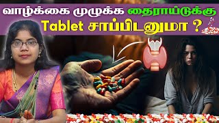 💊 வாழ்க்கை முழுக்க தைராய்டுக்கு Tablet சாப்பிடனுமா  Prana Rehabilitation Center  Trichy [upl. by Aneertak]