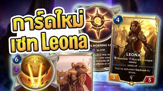 วิเคราะห์การ์ดใหม่เซท Leona กับ Keyword ใหม่ Daybreak  Legends of Runeterra [upl. by Chiang]