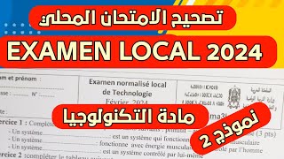 Examen normalisé local en technologie 3 ème année collège الإمتحان الموحد المحلي مادة التكنولوجيا [upl. by Yllitnahc]