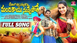 CHETHILA KARRA PATTUKONI FULL SONG  OGGU SATHISH  NEW FOLK SONGS 2024  MANASA  FOLK SONGS [upl. by Oznol]