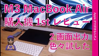 【買ってよかった】本日発売M3MacBook Air！購入機レビュー第1弾・確認したい2画面出力色々動画編集も試す！オレしか試さない？アレはできるのか [upl. by Adnawak]