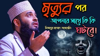 মৃত্যুর পর আপনার সাথে কি কি ঘটবে।দুনিয়াটা থাকার জায়গা নয়।Mizanur Rahman Azhari। মিজানুর রহমান আজহারি [upl. by Caia]