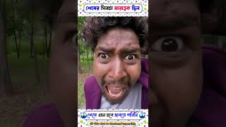 শেষের লোকটির নাম শুনে থমকে যাবেন 😱😂 । back on Bengal । shortsvideo funny [upl. by Nils93]