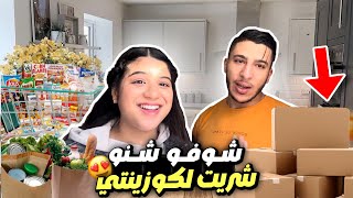 كيف جاكم داكشي لي شريت لكوزينتي؟😍 [upl. by Yanetruoc]