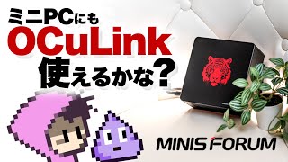 【MINISFORUM提供】OCuLink搭載ミニPCにGPU外付けしたら…Ryzen7840HS搭載高性能・MINISFORUM UM780XTXよ [upl. by Delia344]