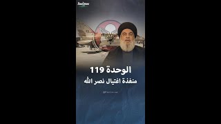 الوحدة 119 منفذة عملية اغتيال حسن نصر الله [upl. by Imij]