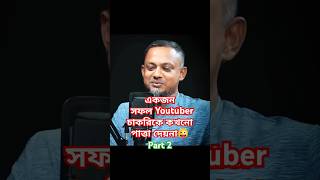 একজন সফল youtuber কখনো চাকরীকে পাত্তা দেয়না। এটাই বাস্তব motivation youtuber reality money [upl. by Peder]