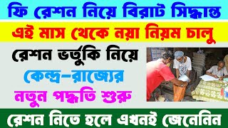 Free Ration Subsidy New Update 2024  বিনামূল্যে রেশন বণ্টন নিয়ে বড় বদল জারি হল নতুন নির্দেশ [upl. by Liana940]