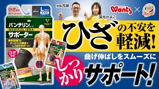 ウォンツ×ひろしま満点ママ 興和「バンテリンｺｰﾜサポーターひざ専用」コラボインフォマ 60秒 [upl. by Berton]