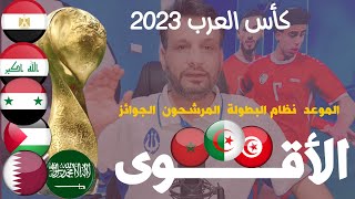 كأس العرب 2023 قطر  موعد كأس العرب والمنتخبات المشاركة  الجزائر وتونس والمغرب المرشحين لبطل العرب [upl. by Seaddon]