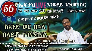 56ኛ ኤፍታህ ተስፋስላሴ Eftah Tesfasilase is live [upl. by Irtimd]