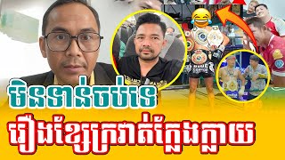 Breaking MC Sareth analyst the fake belt of Sai Yokkampucheasport [upl. by Yssac]